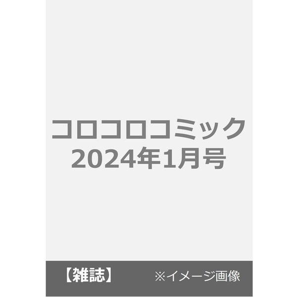 通販｜セブンネットショッピング　コロコロコミック　2024年1月号