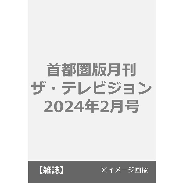 首都圏版月刊ザ・テレビジョン　2024年2月号　通販｜セブンネットショッピング