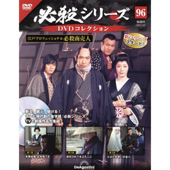 必殺シリーズＤＶＤコレクション全国　2024年2月20日号