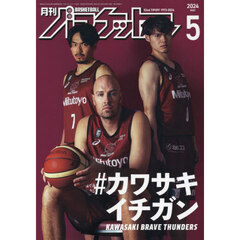 月刊バスケットボール　2024年5月号