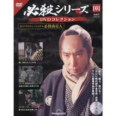 必殺シリーズＤＶＤコレクション全国　2024年4月30日号
