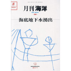 海洋　2024年8月号
