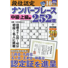 段位認定ナンバープレース２５２題　2024年10月号