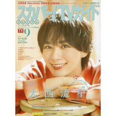 スカパー！ＴＶガイドプレミアム　2024年9月号