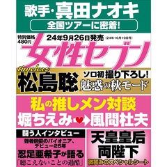 週刊女性セブン　2024年10月10日号