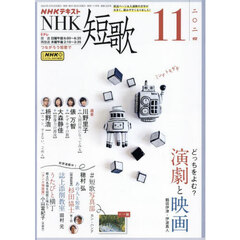 ＮＨＫ　短歌　2024年11月号