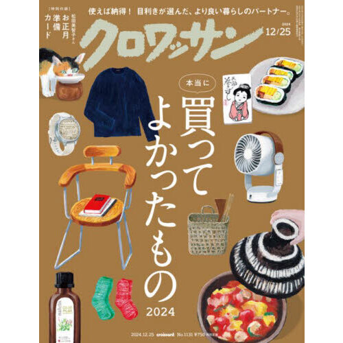 クロワッサン 2024年12月25日号 通販｜セブンネットショッピング