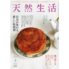 天然生活　2025年2月号