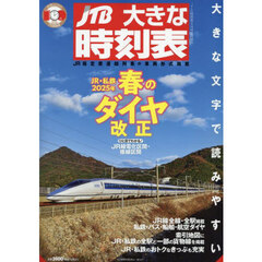 ＪＴＢ時刻表４月号臨時増刊　大きな時刻表　2025年4月号