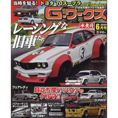 Ｇ－ワークス　2025年6月号