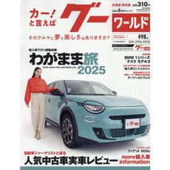 グーワールド北海道・東北版　2025年6月号