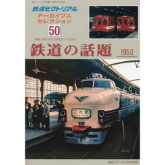 アーカイブスセレクション５０　鉄道の話題１９５０－６０　2025年6月号