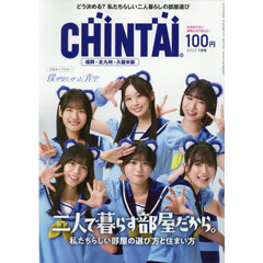 ＣＨＩＮＴＡＩ福岡・北九州・久留米版　2025年7月号