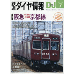 鉄道ダイヤ情報　2025年7月号