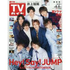 週刊ＴＶガイド（関東版）　2025年6月6日号