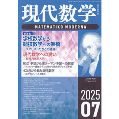 現代数学　2025年7月号