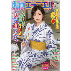 劇画エマニエル　ｖｏｌ．３４　2025年8月号