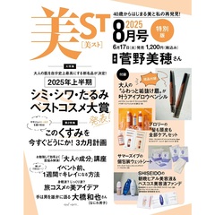 美ＳＴ（ビスト）　2025年8月号特別版
