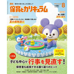 月刊保育とカリキュラム　2025年8月号