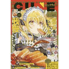 月刊コミックキューン　2025年8月号
