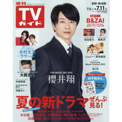 週刊ＴＶガイド（長野・新潟版）　2025年7月11日号
