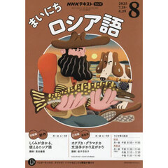 ＮＨＫラジオ　まいにちロシア語　2025年8月号