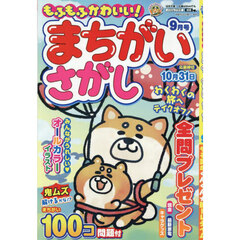もふもふかわいい！まちがいさがし　2025年9月号