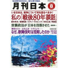 月刊日本　2025年8月号