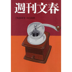 週刊文春　2025年7月24日号