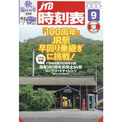 ＪＴＢ時刻表　2025年9月号