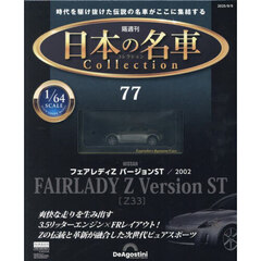 日本の名車コレクション全国版　2025年9月9日号