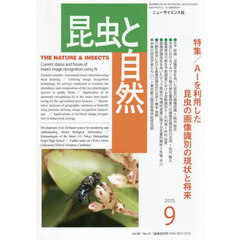 昆虫と自然　2025年9月号