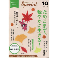 ＰＨＰスペシャル　2025年10月号