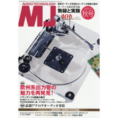 ＭＪ無線と実験　2025年10月号