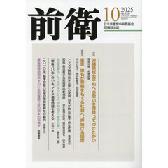 前衛　2025年10月号