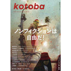 ｋｏｔｏｂａ（ことば）　2025年10月号