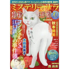 ＭＹＳＴＥＲＹ　ｓａｒａ（ミステリーサラ　2025年10月号