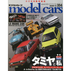 ｍｏｄｅｌ　ｃａｒｓ　2025年11月号