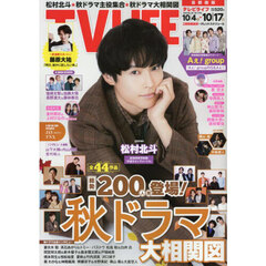 ＴＶＬＩＦＥ　首都圏版　2025年10月17日号