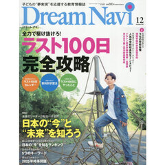 ＤｒｅａｍＮａｖｉ　2025年12月号