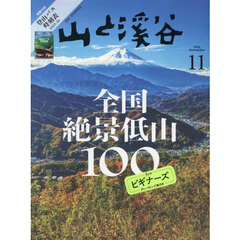 山と渓谷　2025年11月号