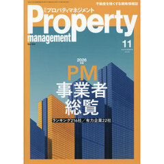 月刊プロパティマネジメント　2025年11月号