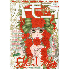 ハーモニィ１２号　2025年12月号