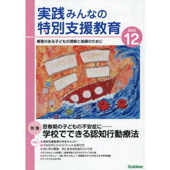 実践みんなの特別支援教育　2025年12月号