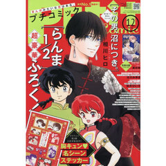 プチコミック　2025年12月号