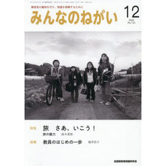 みんなのねがい　2025年12月号