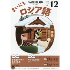 ＮＨＫラジオ　まいにちロシア語　2025年12月号