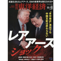 週刊東洋経済　2025年11月15日号