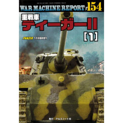 ＷＡＲ　ＭＡＣＨＩＮＥ　ＲＥＰＯＲＴ　Ｎｏ．１５４　重戦車ティーガＩＩ（１）　2026年1月号
