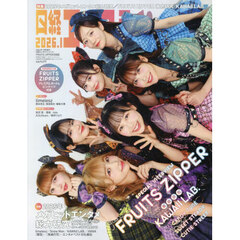 日経エンタテインメント！　2026年1月号増刊【表紙：FRUITS ZIPPER】